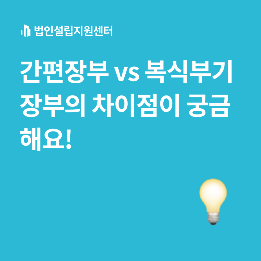 간편장부 vs 복식부기 장부의 차이점이 궁금해요!