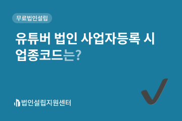 유튜버 법인 사업자등록 시 업종코드는?