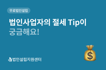 법인사업자의 절세 tip이 궁금해요!