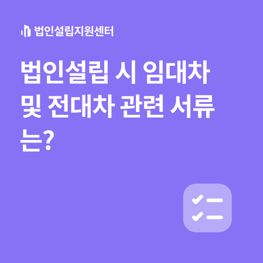 법인설립 시 임대차 및 전대차 관련 서류는?