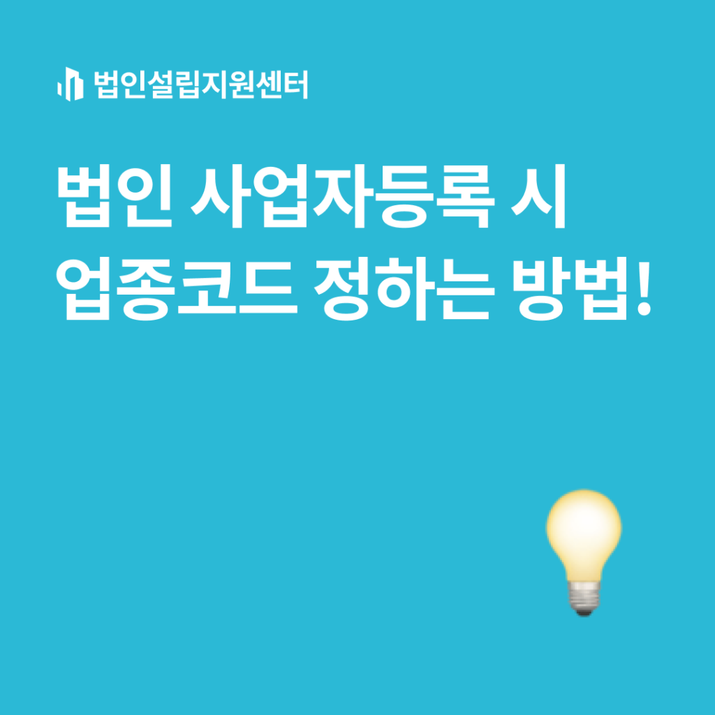 법인 사업자등록 시 업종코드 정하는 방법!