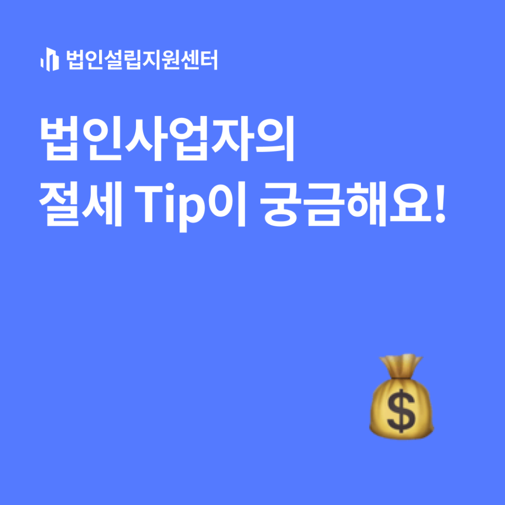 법인사업자의 절세 tip이 궁금해요!