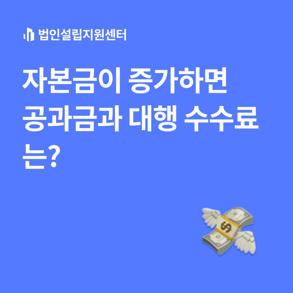 자본금이 증가하면 공과금과 대행 수수료는?