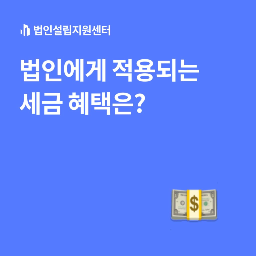 법인에게 적용되는 세금 혜택은?