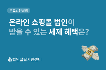 온라인 쇼핑몰 법인이 받을 수 있는 세제 혜택은?