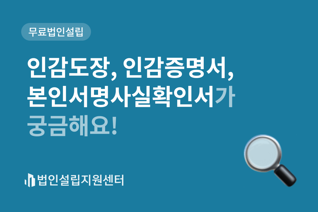 인감도장, 인감증명서, 본인서명사실확인서가 궁금해요!