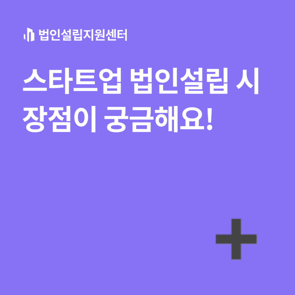 스타트업 법인설립 시 장점이 궁금해요!