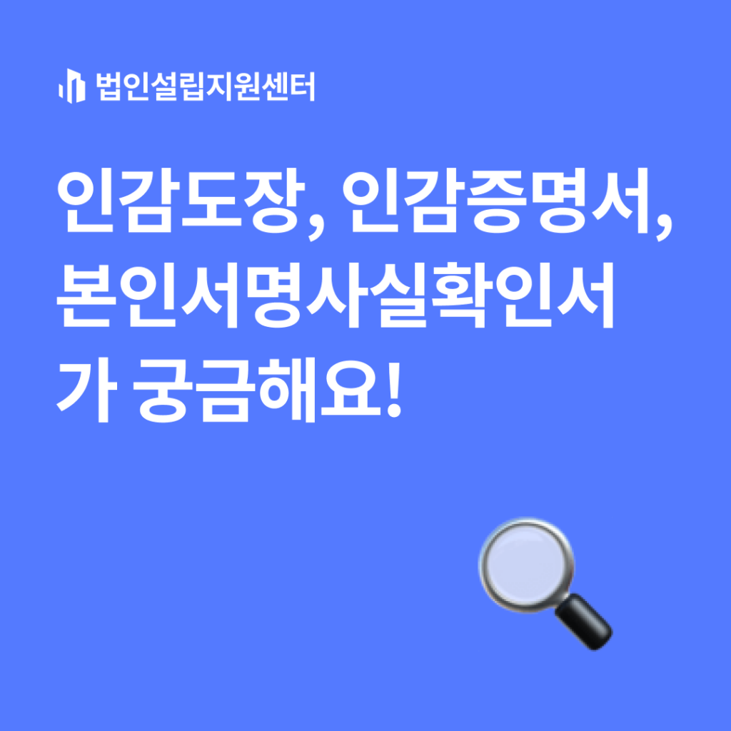 인감도장, 인감증명서, 본인서명사실확인서가 궁금해요!