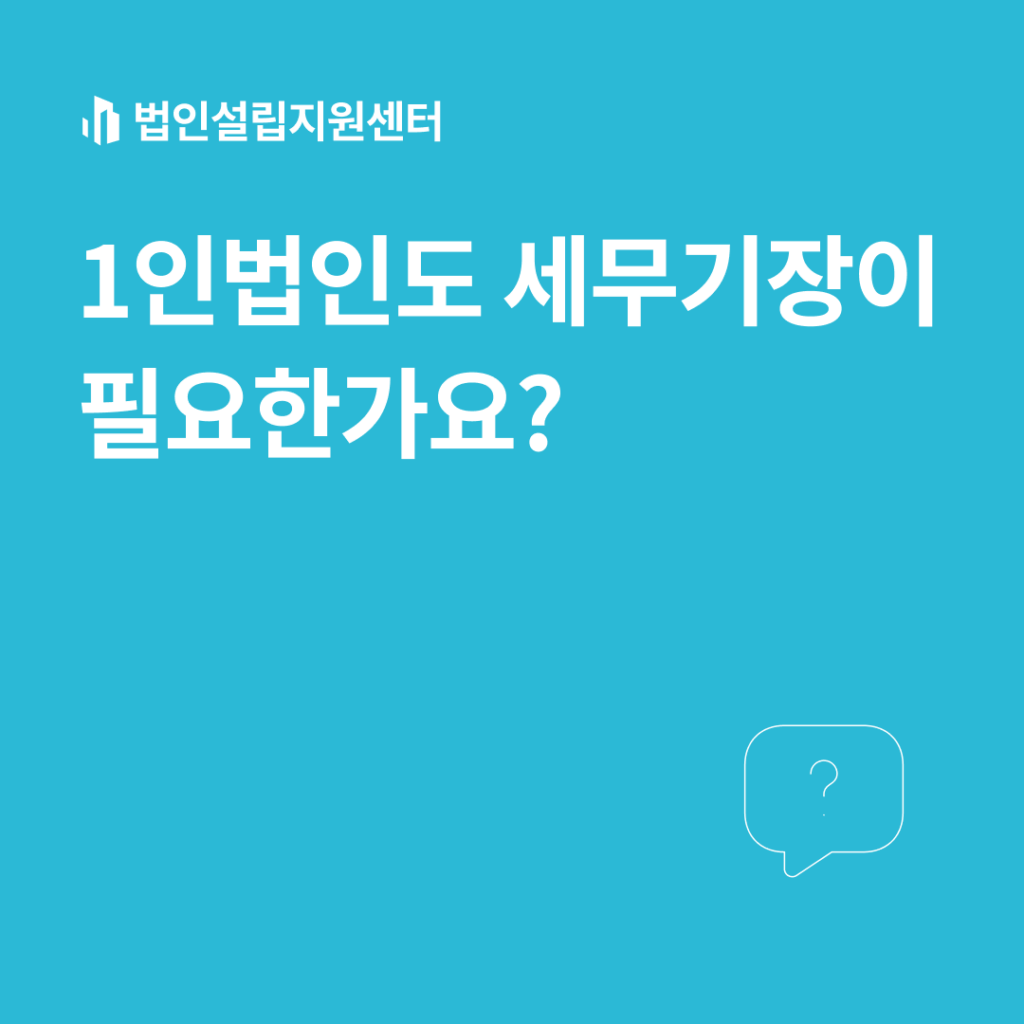 1인법인도 세무기장이 필요한가요?