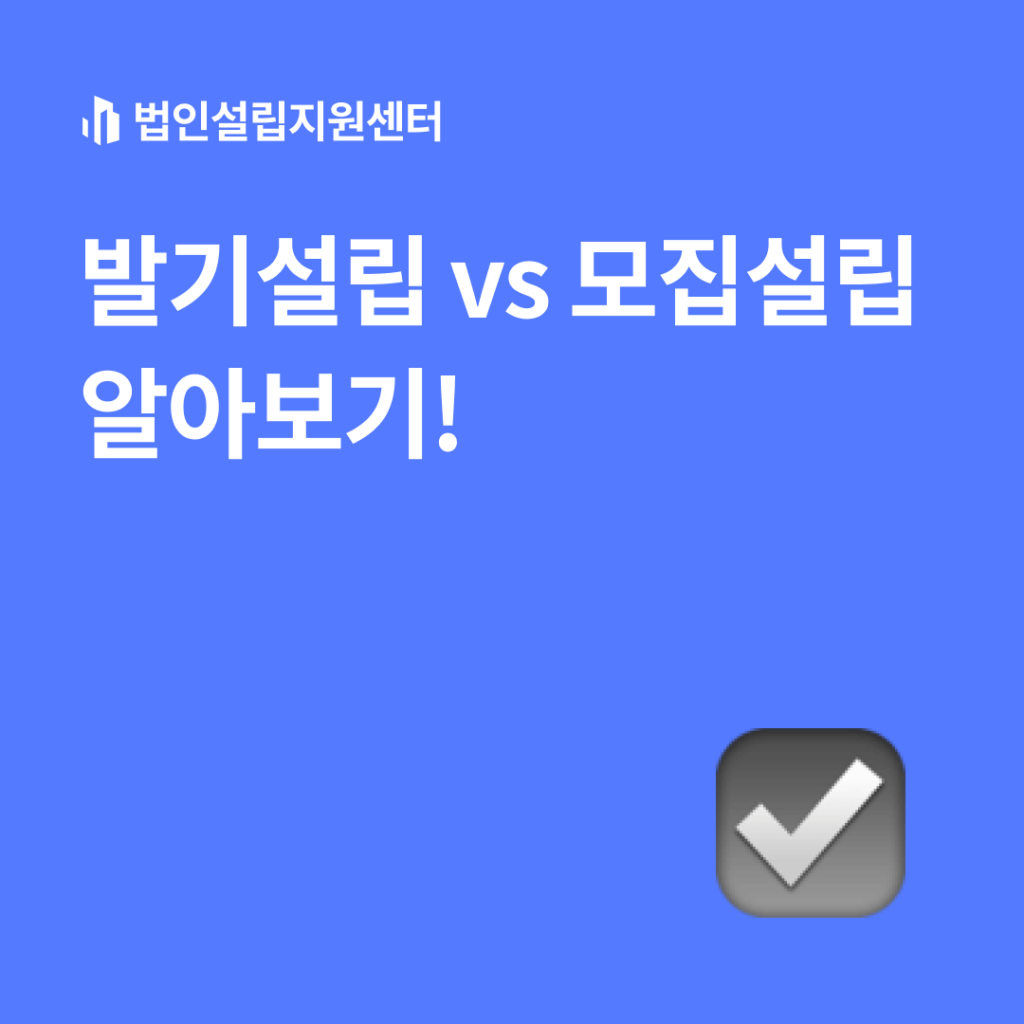 발기설립 vs 모집설립 알아보기!