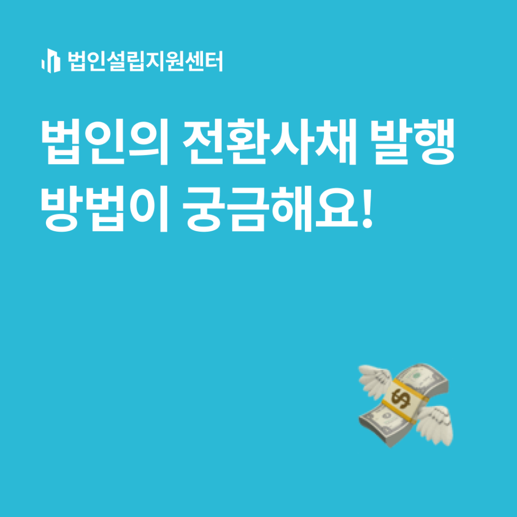 법인의 전환사채 발행 방법이 궁금해요!