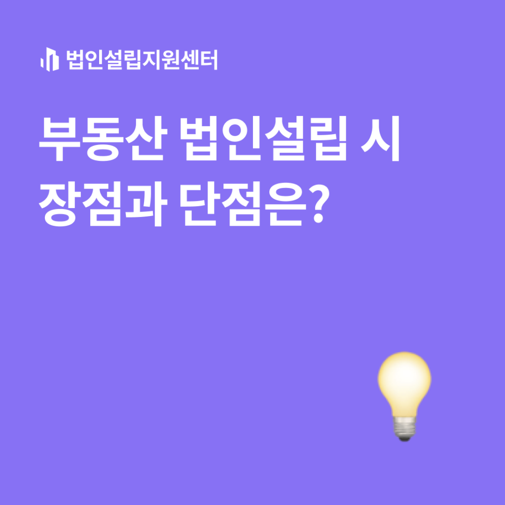 부동산 법인설립 시 장점과 단점은?