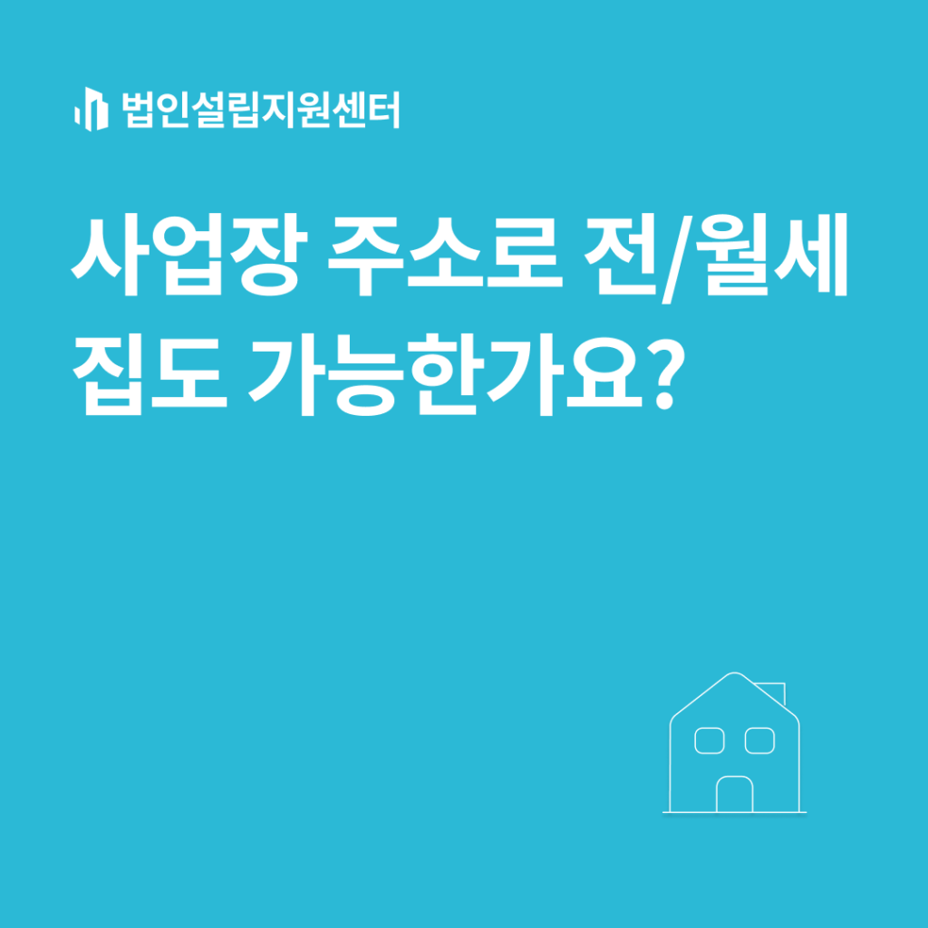 사업장 주소로 전/월세 집도 가능한가요?