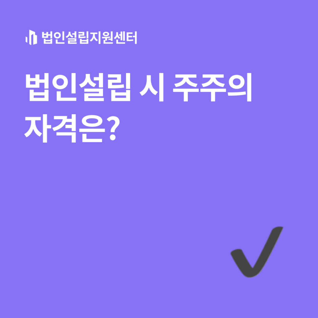 법인설립 시 주주의 자격은?