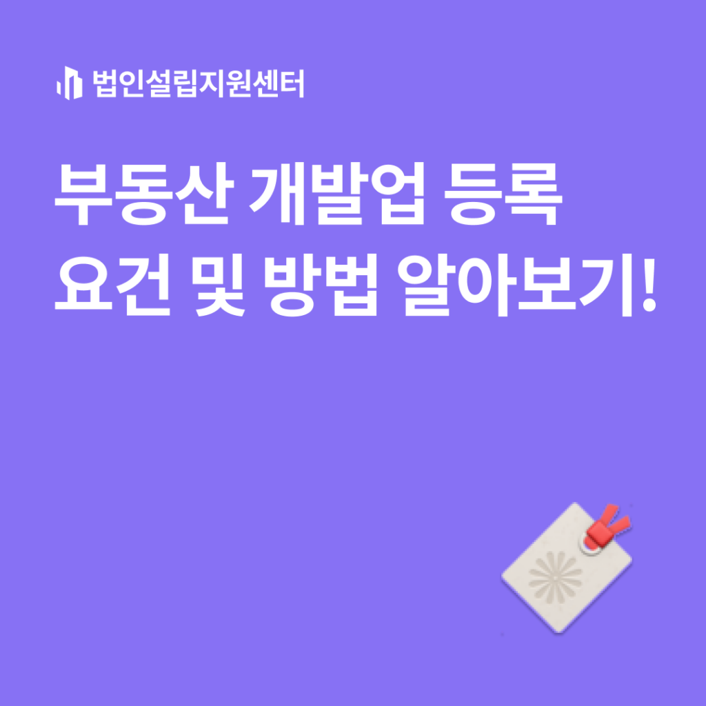 부동산 개발업 등록 요건 및 방법 알아보기!