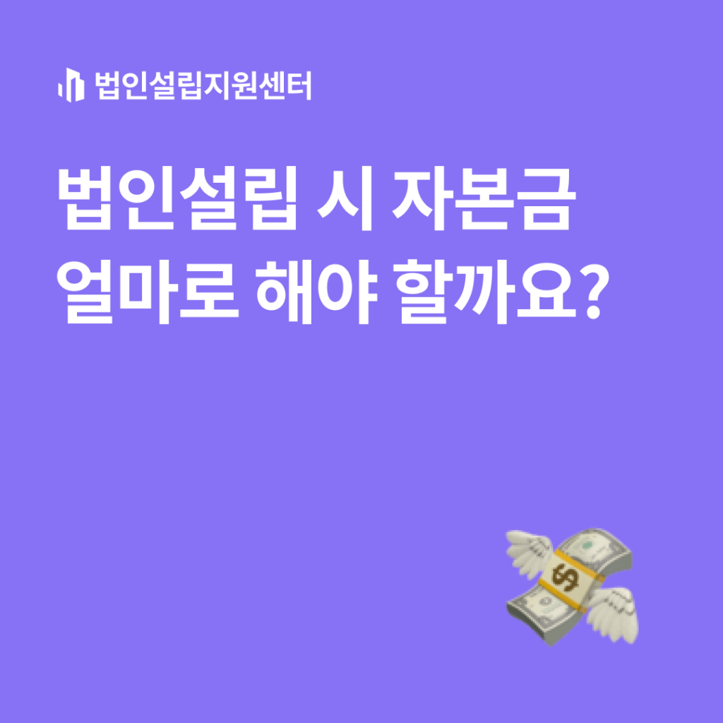 법인설립 시 자본금 얼마로 해야 할까요?