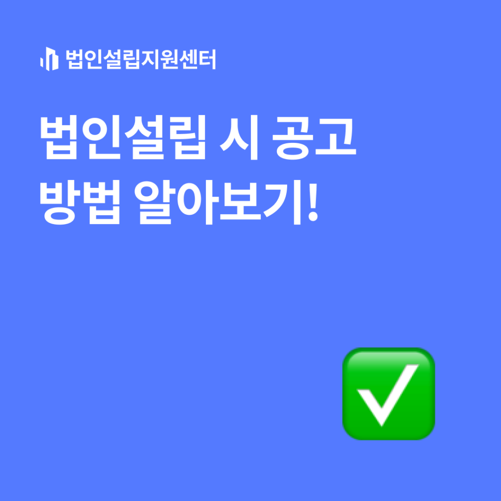 법인설립 시 공고방법 알아보기!