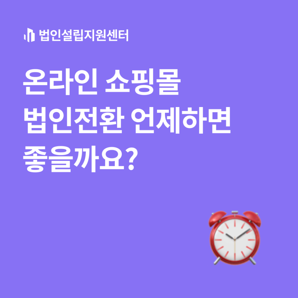 온라인 쇼핑몰 법인전환 언제하면 좋을까요?