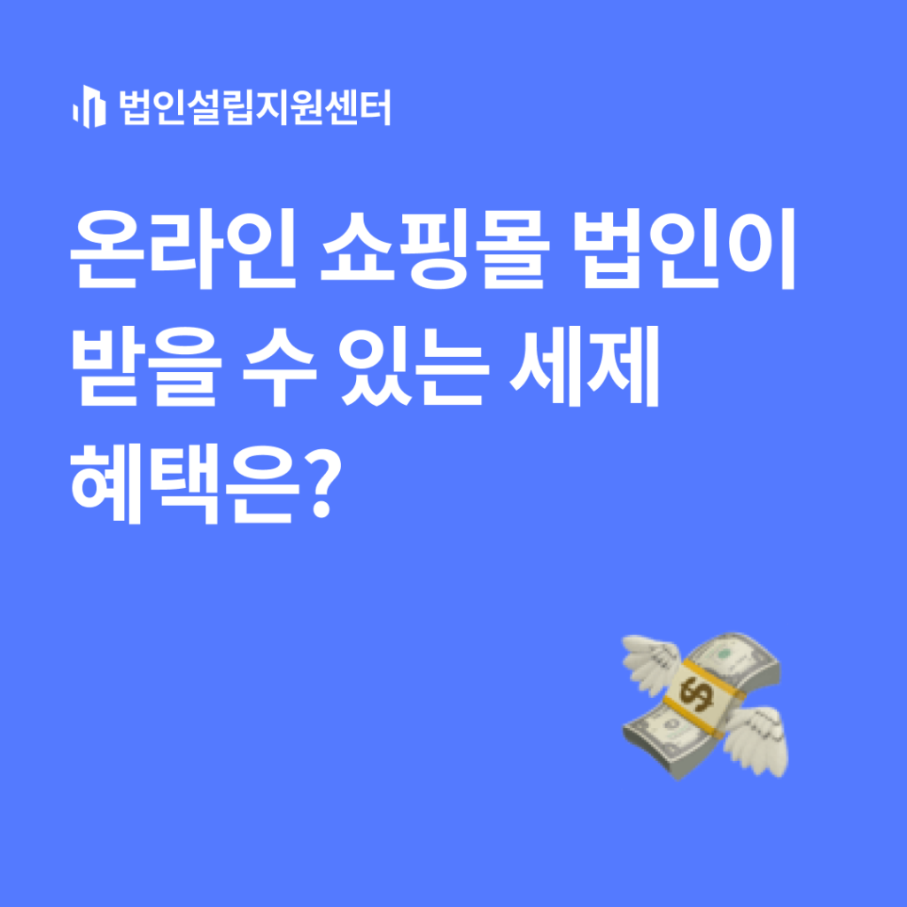 온라인 쇼핑몰 법인이 받을 수 있는 세제 혜택은?