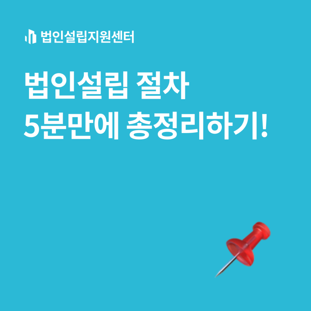 법인설립 절차 5분만에 정리하기!