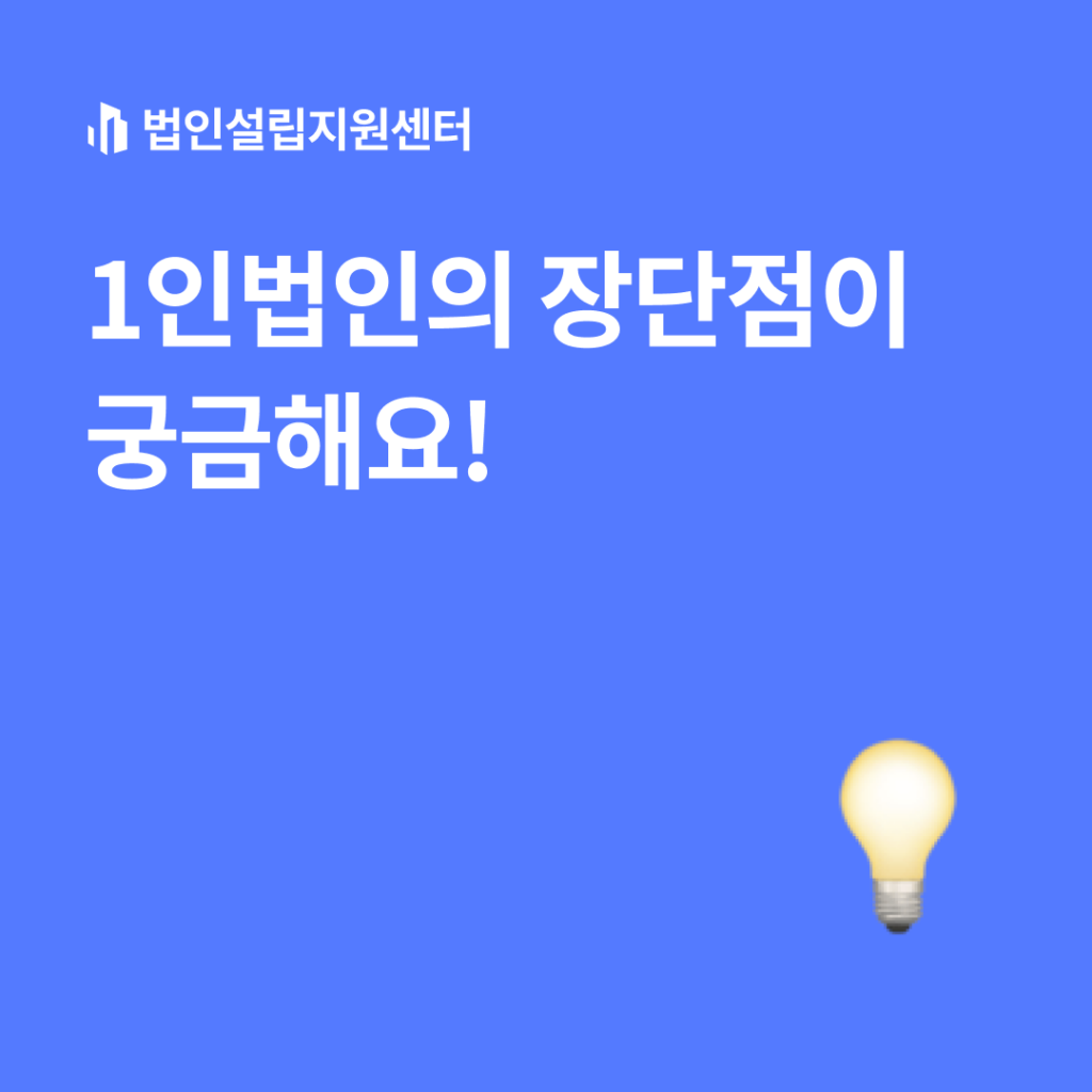 1인법인의 장단점 알아보기!