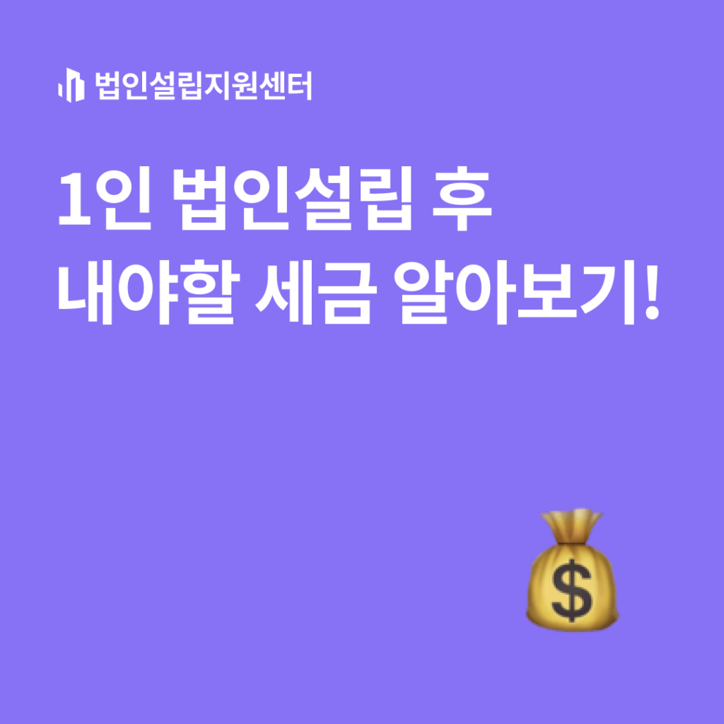 1인 법인설립 후 내야할 세금 알아보기!