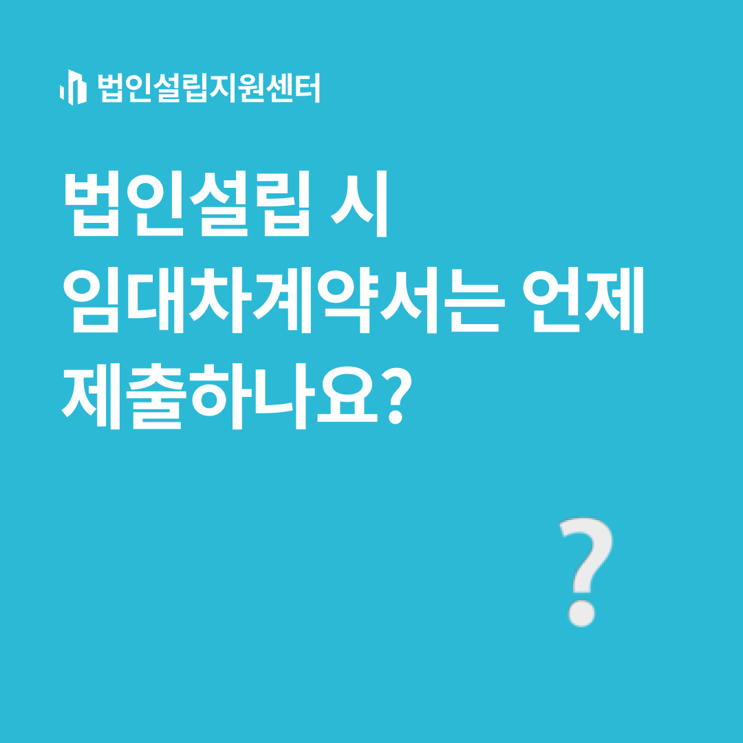 법인설립 시 임대차계약서는 언제 제출하나요?