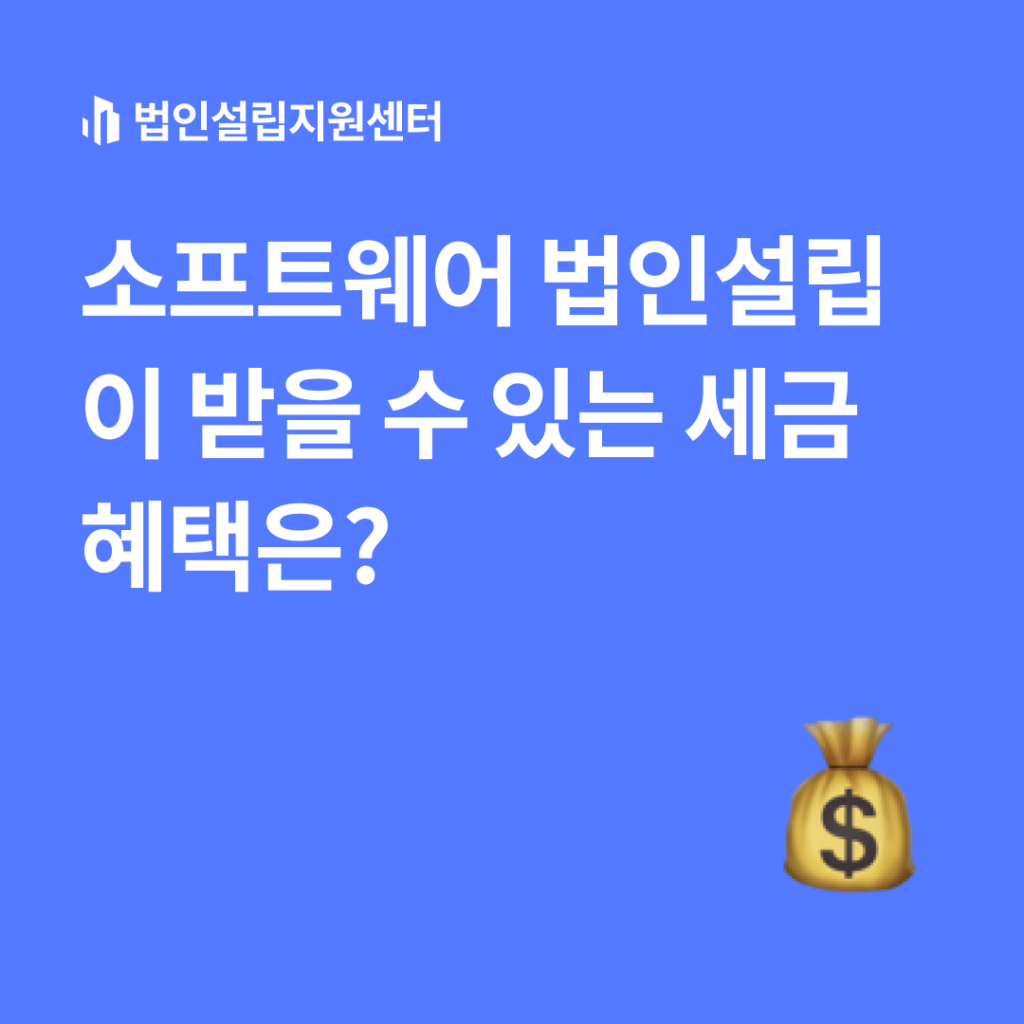 소프트웨어 법인설립이 받을 수 있는 세금 혜택은?