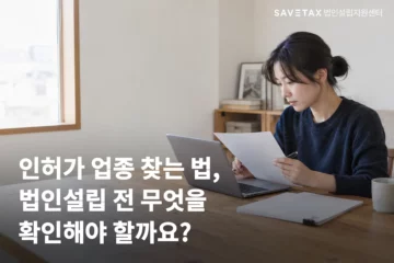 노트북과 서류를 보며 법인설립 전 인허가 업종 요건을 확인하는 사업자