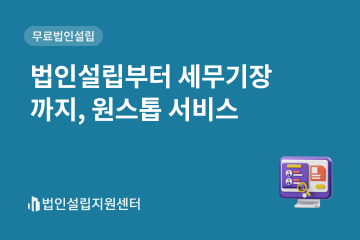 법인설립부터 세무기장까지, 원스톱 서비스