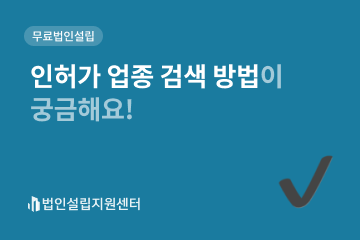 인허가 업종 검색 방법이 궁금해요!