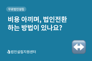 비용 아끼며, 법인전환하는 방법이 있나요?