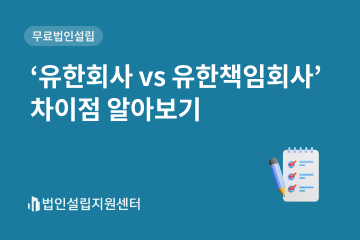 유한회사 vs 유한책임회사 차이점 알아보기