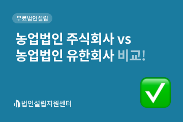 농업법인 주식회사 vs 농업법인 유한회사 비교!