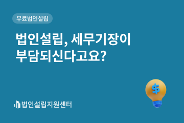 법인설립, 세무기장이 부담되신다고요?