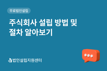 주식회사 설립 방법 및 절차 알아보기