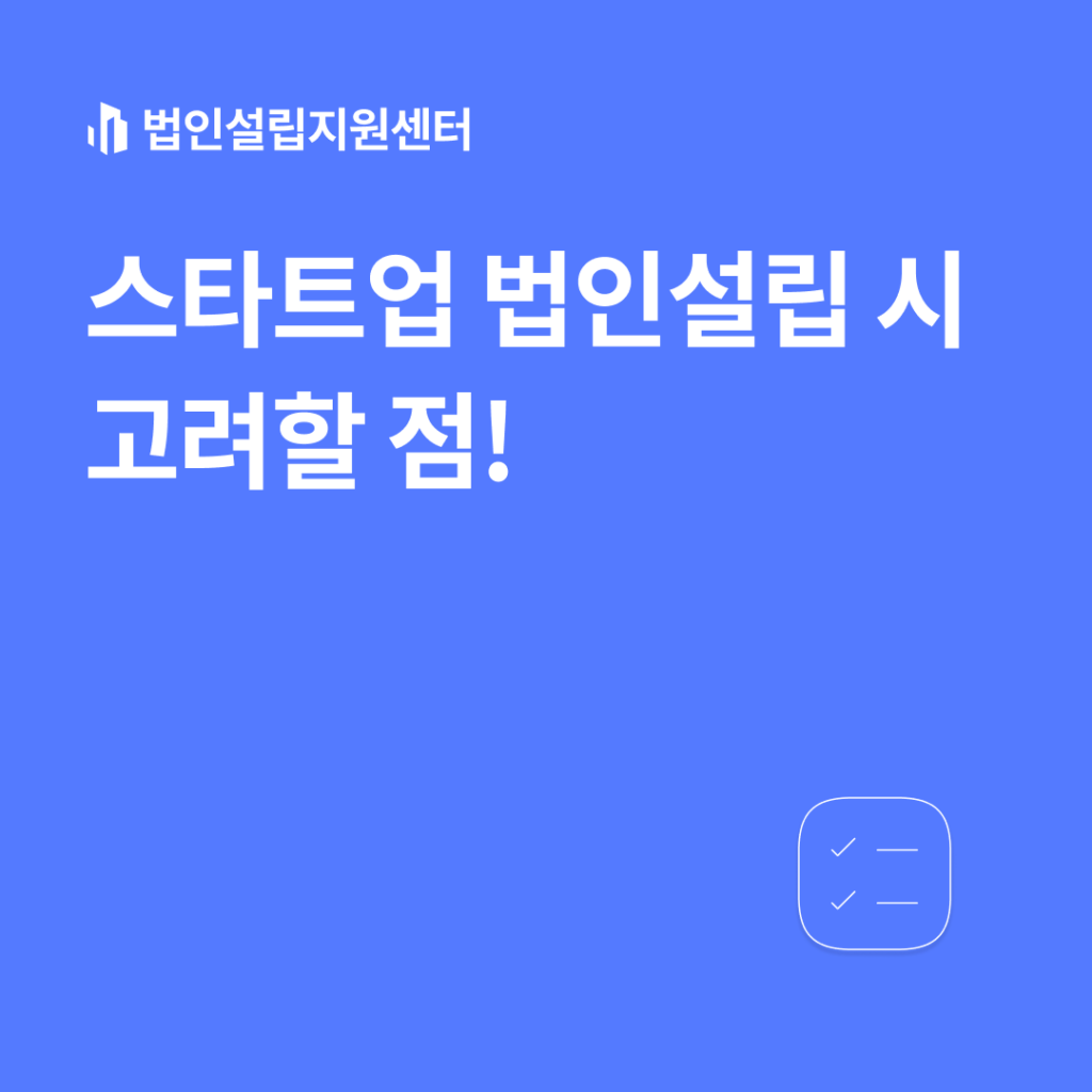 스타트업 법인설립 시 고려할 점