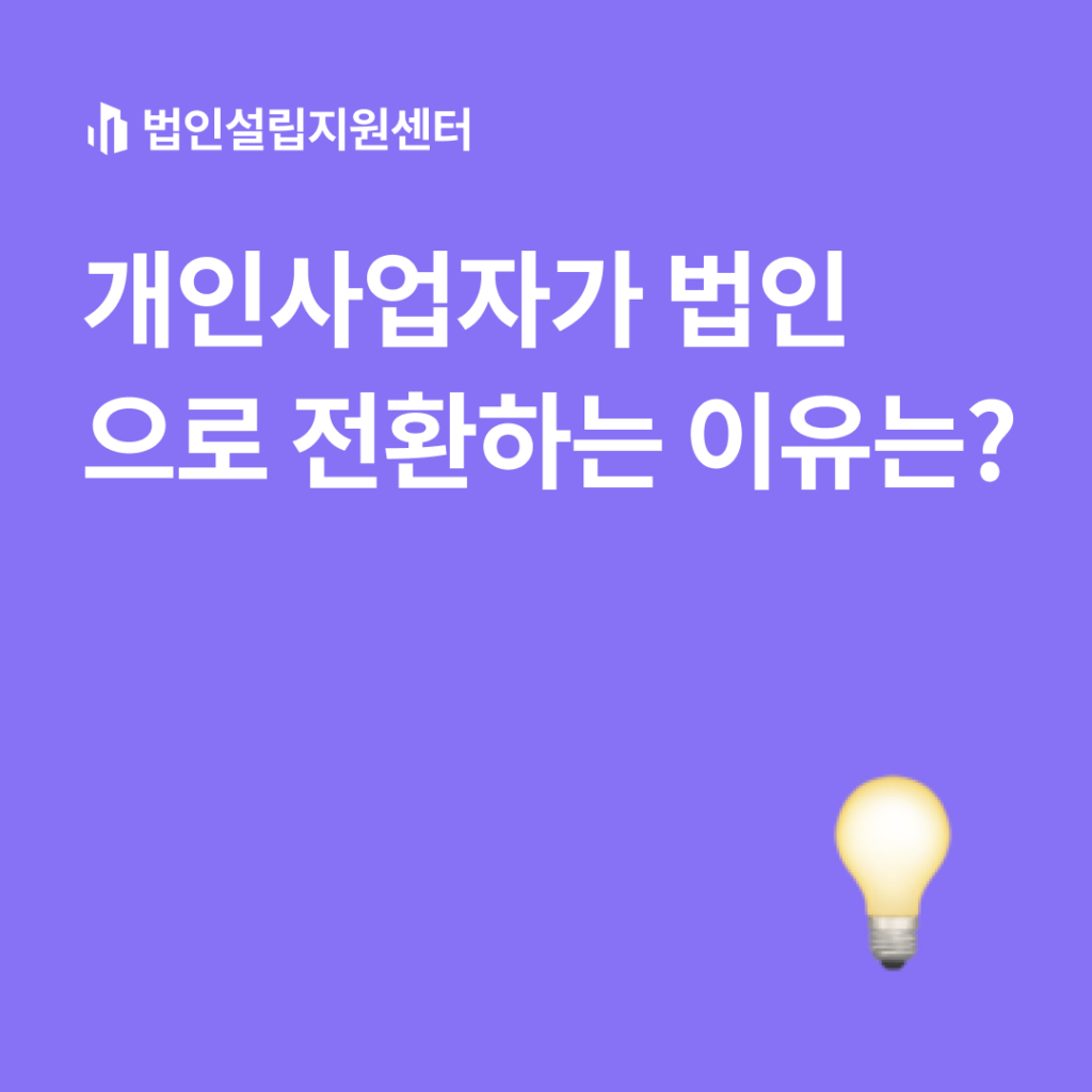 개인사업자가 법인으로 전환하는 이유는?