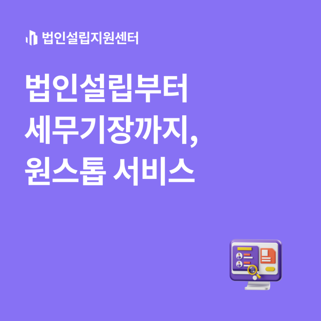 법인설립부터 세무기장까지, 원스톱 서비스