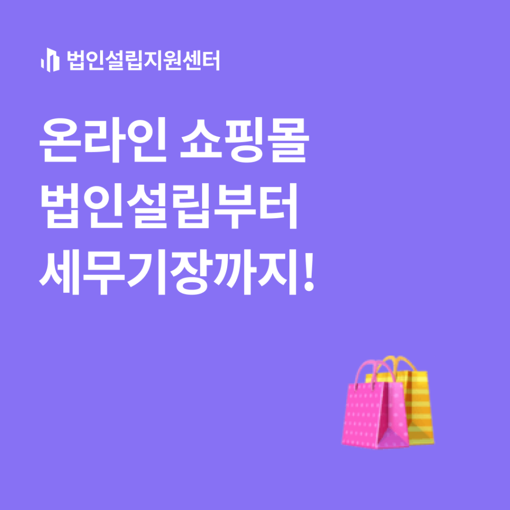 온라인 쇼핑몰 법인설립부터 세무기장까지!