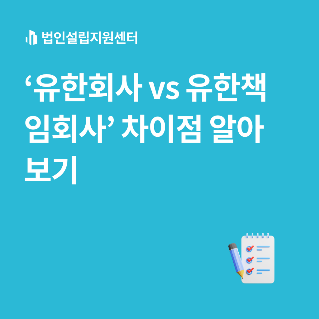 유한회사 vs 유한책임회사 차이점 알아보기