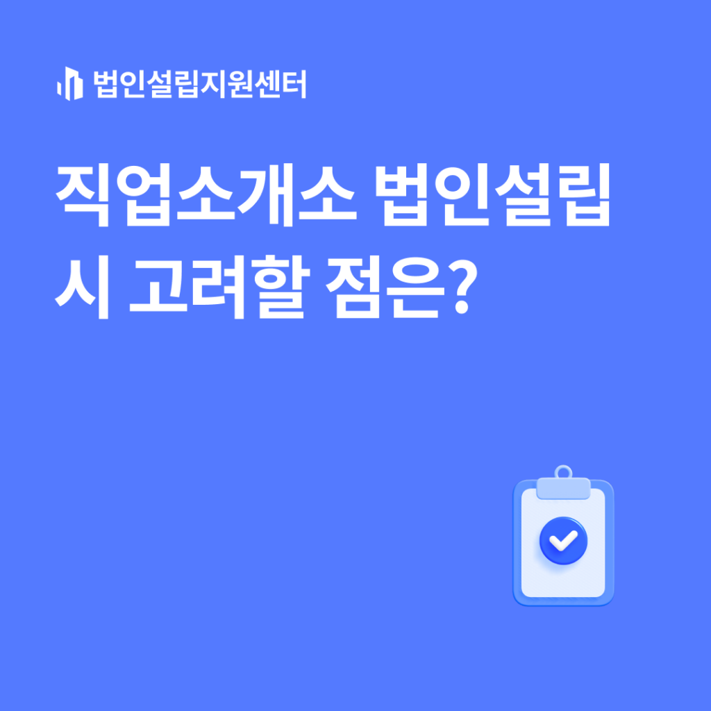 직업소개소 법인설립 시 고려할 점은?