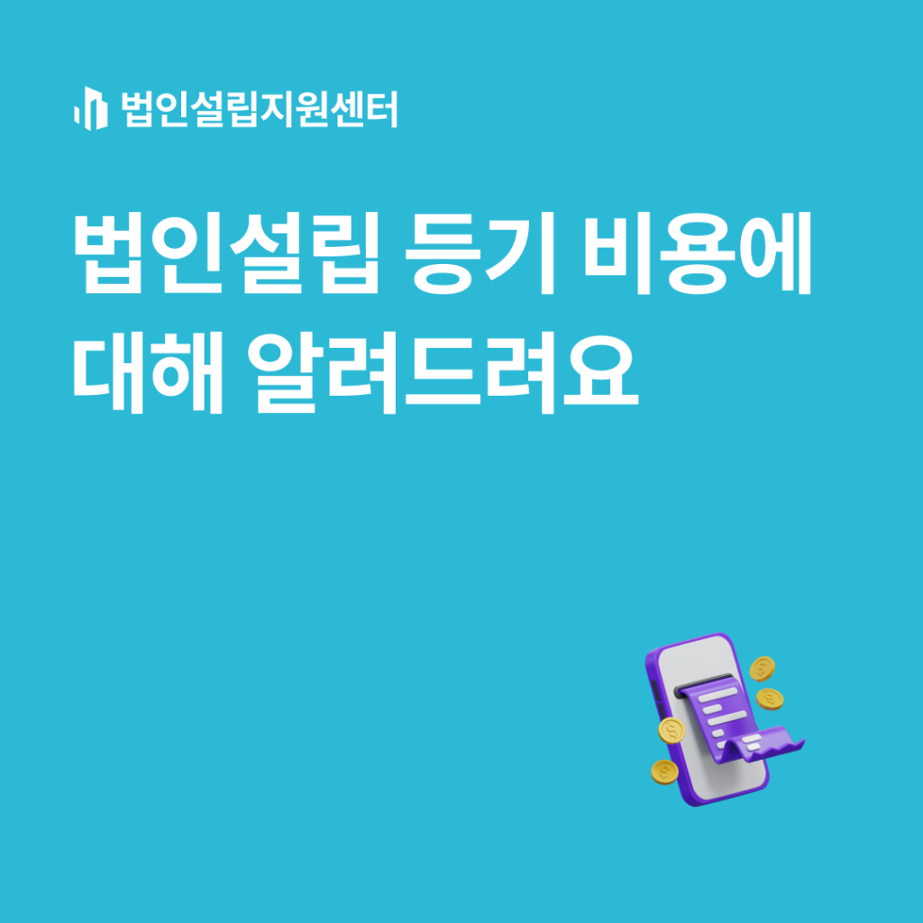 법인설립 등기 비용에 대해 알려드려요