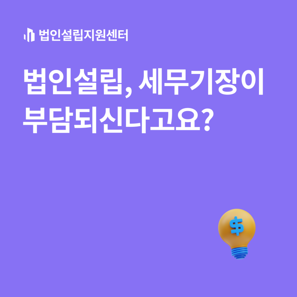 법인설립, 세무기장이 부담되신다고요?