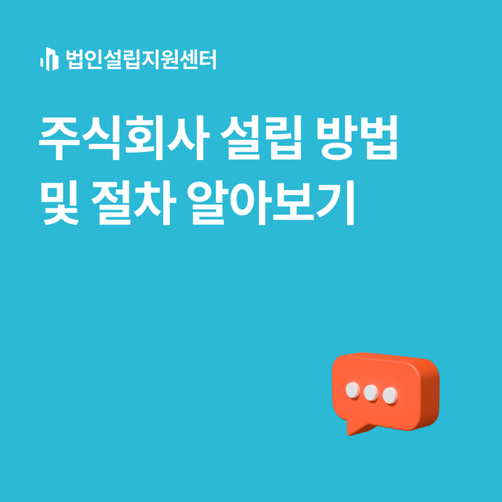 주식회사 설립 방법 및 절차 알아보기