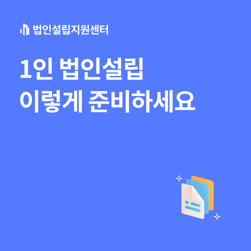 1인 법인설립 이렇게 준비하세요