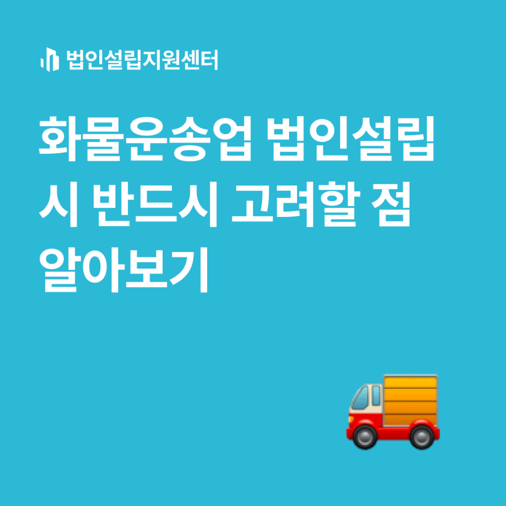 화물운송업 법인설립 시 반드시 고려할 점 알아보기