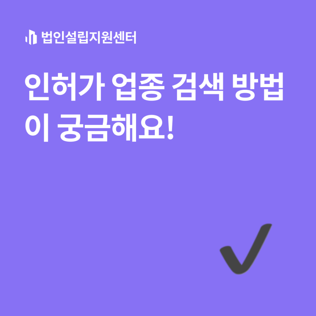 인허가 업종 검색 방법이 궁금해요!