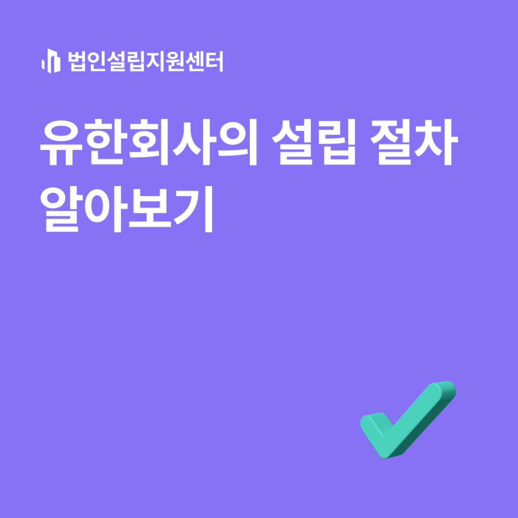 유한회사의 설립 절차 알아보기