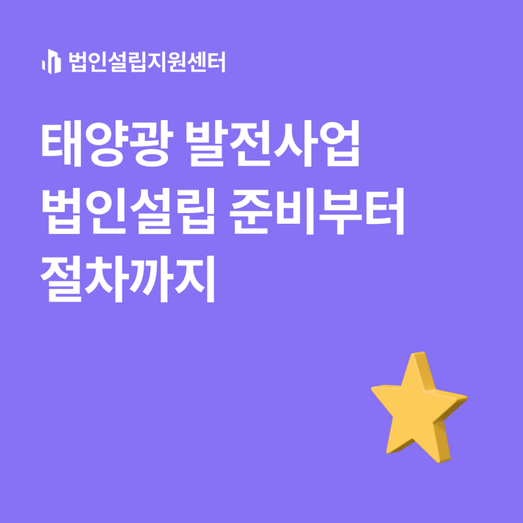 태영광 발전사업 법인설립 준비부터 절차까지